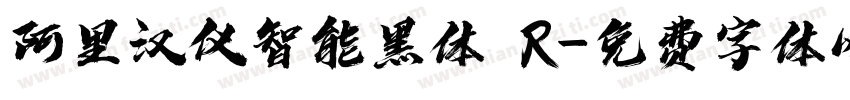 阿里汉仪智能黑体 R字体转换